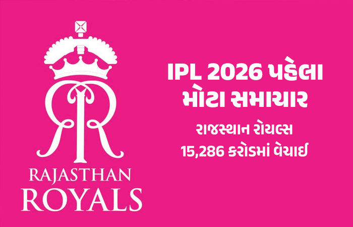 IPL 2026 પહેલા રાજસ્થાન રોયલ્સ 15 હજાર કરોડમાં વેચાઈ, અમેરિકન બિઝનેસમેને ખરીદી