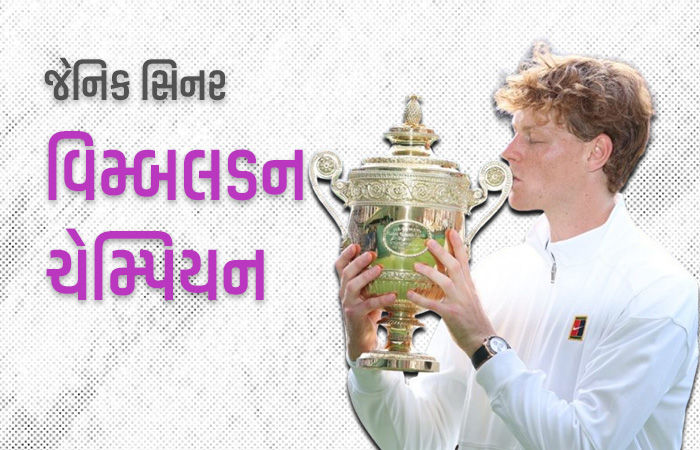 જેનિક સિનરે વિમ્બલડન 2025 ખિતાબ જીતી રચ્યો ઈતિહાસ, 148 વર્ષમાં પહેલીવાર ઈટાલિયન ખેલાડી બન્યો ચેમ્પિયન