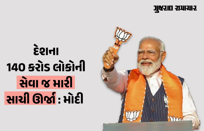દેશના 140 કરોડ લોકોની સેવા જ મારી સાચી ઊર્જા : વડાપ્રધાન મોદીનો એક્સક્લૂસિવ ઇન્ટરવ્યૂ