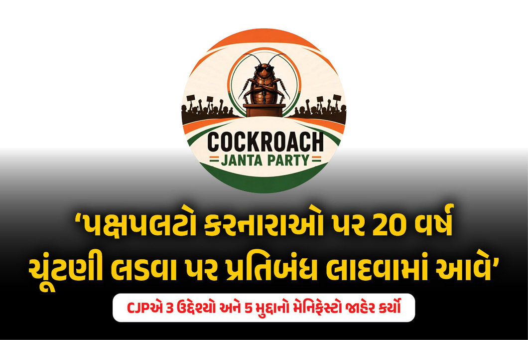 કોકરોચ જનતા પાર્ટીની જાહેરાત: હવે પ્રથમ વાયદો પૂરો કરવાનો સમય, ભ્રષ્ટાચારીઓના નામ અને વીડિયો મોકલો