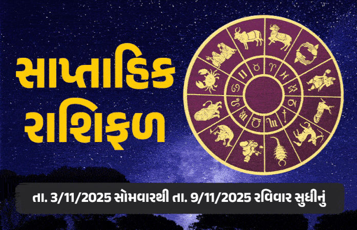 સાપ્તાહિક રાશિફળ: 3 થી 9 નવેમ્બર, 2025, જાણો આ સપ્તાહનું તમારૂ રાશિ ભવિષ્ય કેવું રહેશે