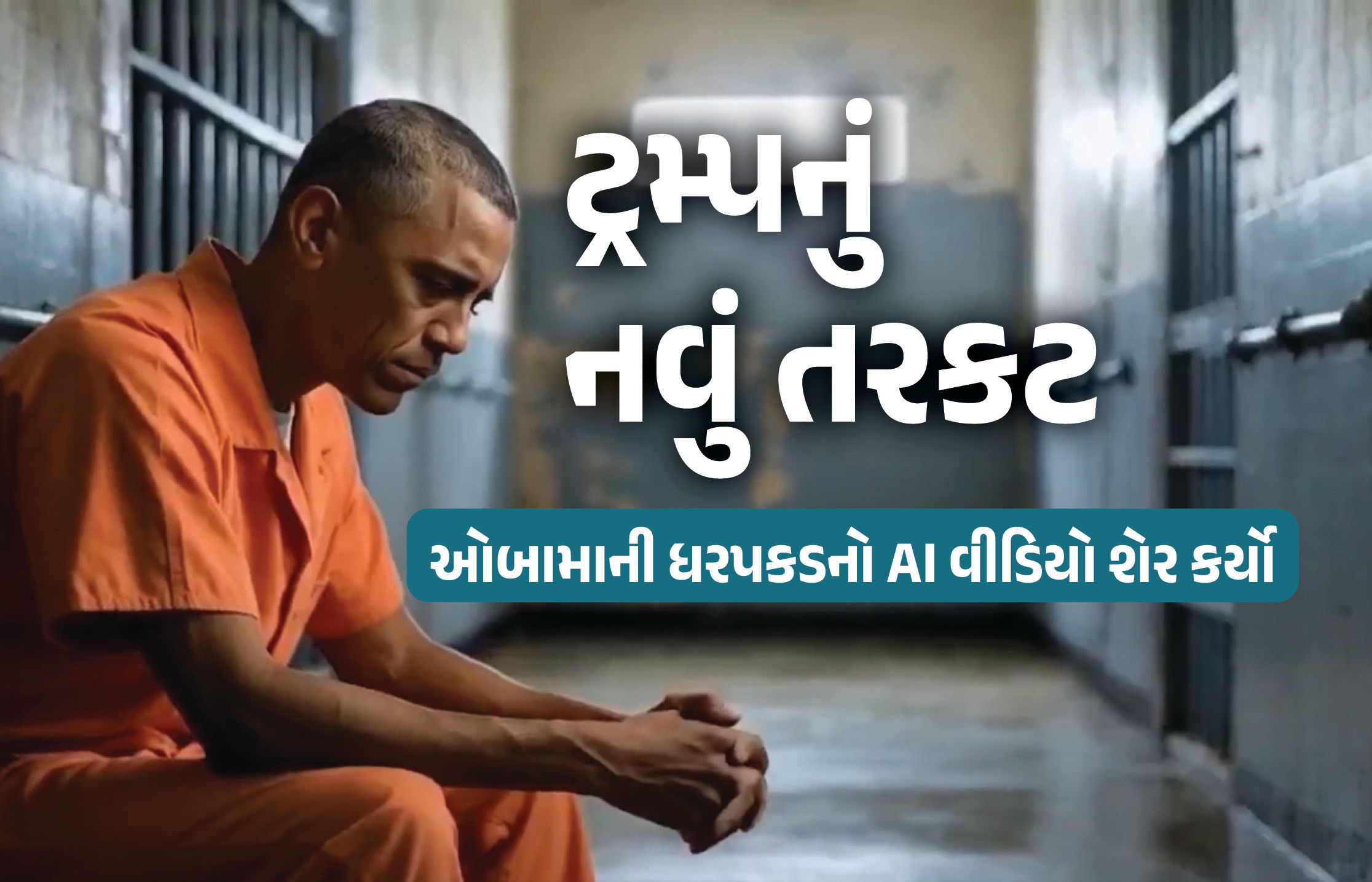 VIDEO: ટ્રમ્પનું ફરી બેજવાબદારીભર્યું વર્તન, પૂર્વ US પ્રમુખ ઓબામાની ધરપકડ દર્શાવતો AI વીડિયો શેર કરતા વિવાદ