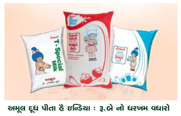 અમૂલ દૂધ પીતા હૈ ઇન્ડિયા : રૂ.બે નો ધરખમ વધારો