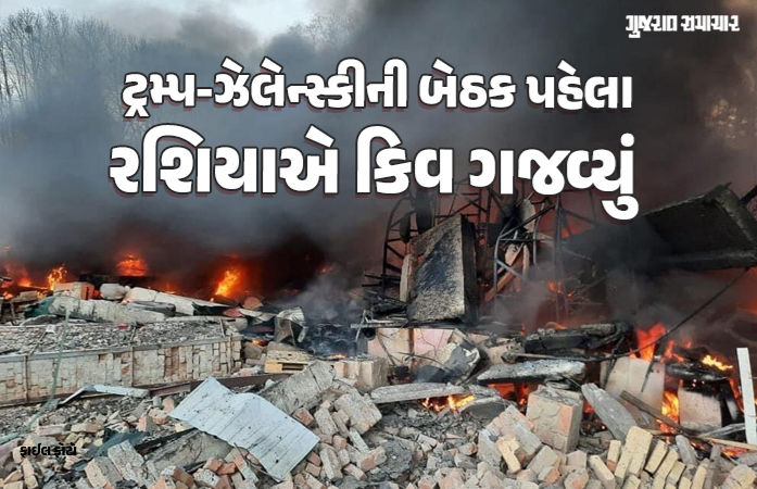 ટ્રમ્પ-ઝેલેન્સ્કીની મુલાકાત પહેલા રશિયાનો મોટો હુમલો, મિસાઇલ-ડ્રોનથી યુક્રેનનું કિવ હચમચ્યું