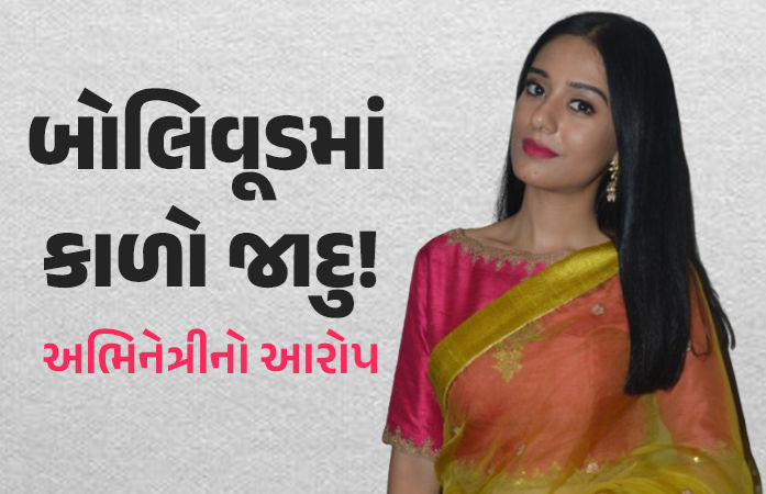 બોલિવૂડમાં કાળો જાદુ થાય છે! અભિનેત્રીએ કહ્યું- મારું વશીકરણ કરાયું, ફિલ્મના પૈસા પાછા આપ્યા