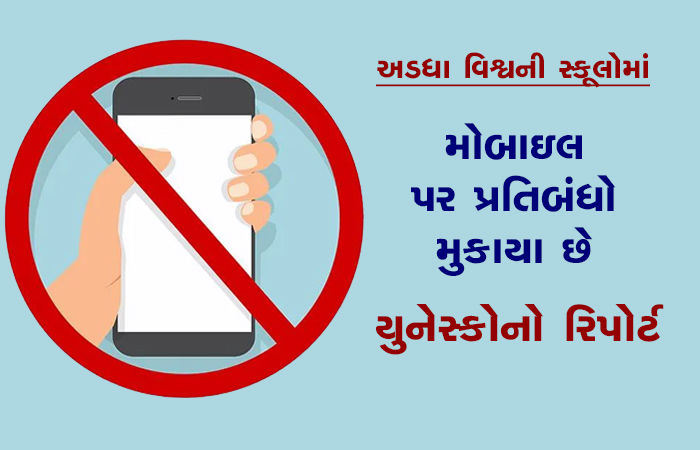 અડધા વિશ્વની સ્કૂલોમાં મોબાઇલ પર પ્રતિબંધો મુકાયા છે : યુનેસ્કોનો રિપોર્ટ