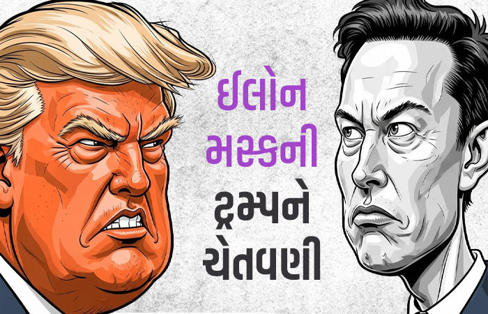 'લાખો લોકોની નોકરી છીનવાઈ જશે, અમેરિકાને મોટું નુકસાન થશે...' મસ્કે ફરી ટ્રમ્પને કેમ ચેતવ્યાં