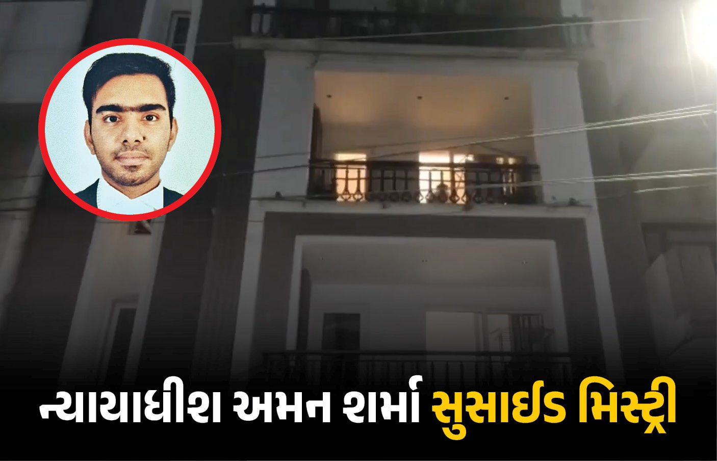 એકતરફ પિતાની ઈચ્છા અને બીજીતરફ પ્રેમ... આત્મહત્યા કરનારા ન્યાયાધીશ અમન શર્માની દર્દનાક કહાની