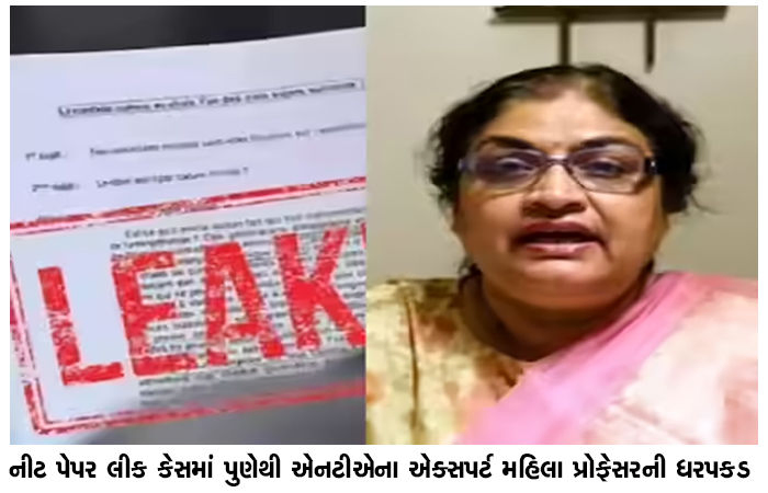 નીટ પેપર લીક કેસમાં પુણેથી એનટીએના એક્સપર્ટ મહિલા પ્રોફેસરની ધરપકડ