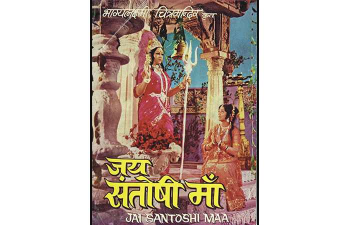 થિયેટરોને મંદિર બનાવતી 'સંતોષી મા'