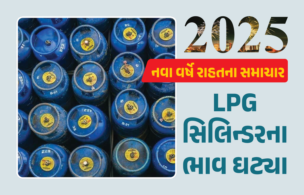 નવા વર્ષના પ્રથમ દિવસે મોટી રાહત, LPG સિલિન્ડરના ભાવમાં ઘટાડો, જાણો ક્યાં કેટલું સસ્તું
