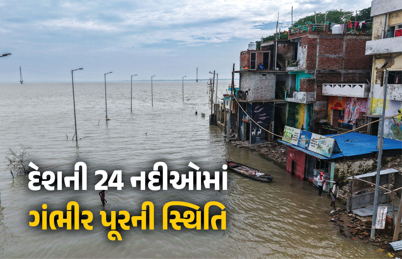 VIDEO : દિલ્હી-પંજાબથી લઈને કાશ્મીર સુધી પાણી-પાણી... 24 નદીઓ અને 50 ડેમમાં પૂરનું સંકટ