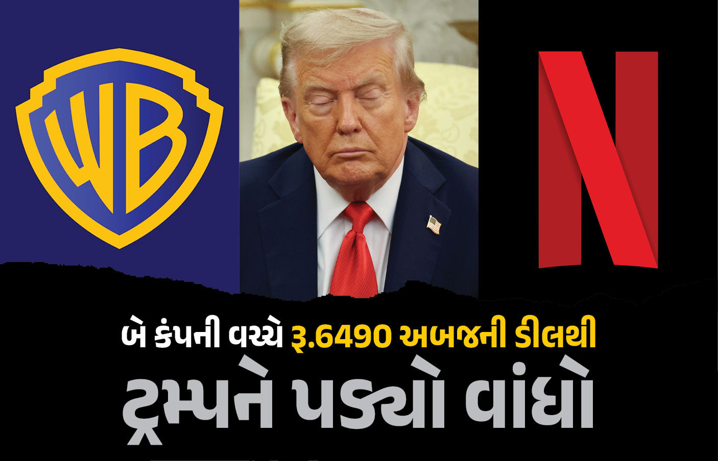 ‘વોર્નર બ્રધર્સ ડિસ્કવરી’ ખરીદવા નેટફ્લિક્સની રૂ.6490 અબજની ઓફર, ટ્રમ્પને પડ્યો વાંધો
