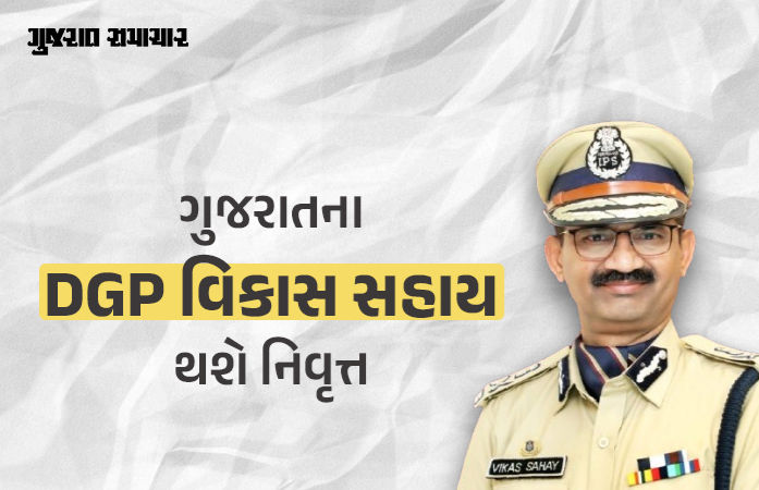 ગુજરાતને મળશે નવા DGP, વિકાસ સહાયને વધુ એક્સટેન્શન ન અપાયું, આવતીકાલે લેશે વિદાય