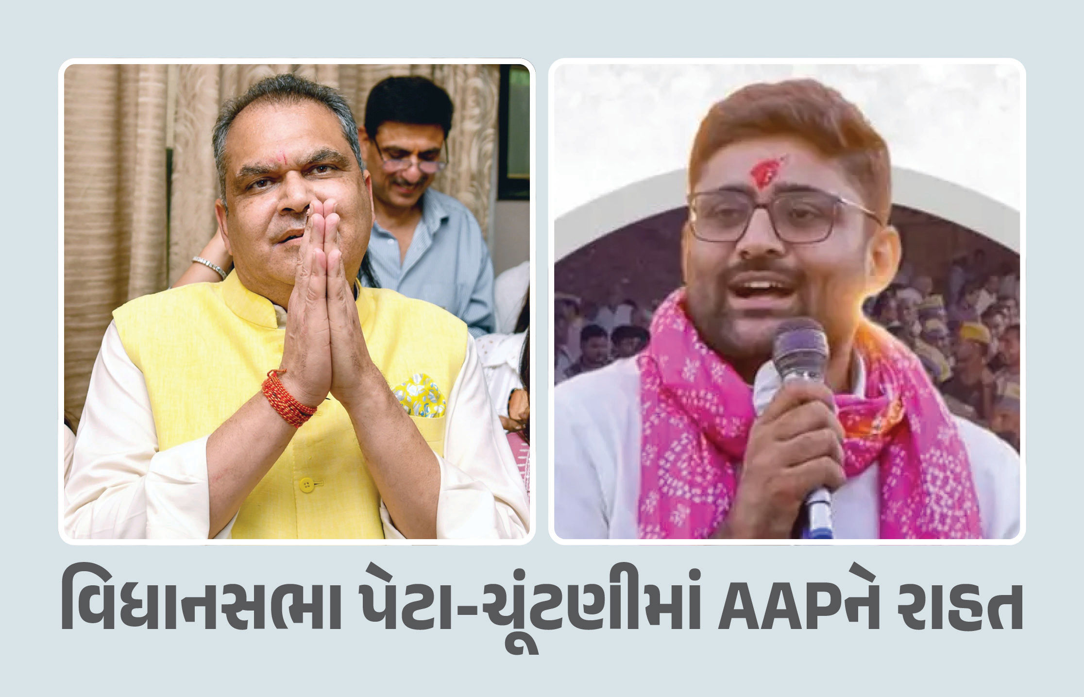 દિલ્હીમાં પરાજય બાદ AAPને રાહત: ગુજરાત જ નહીં આ રાજ્યમાં પણ જીતી પેટાચૂંટણી