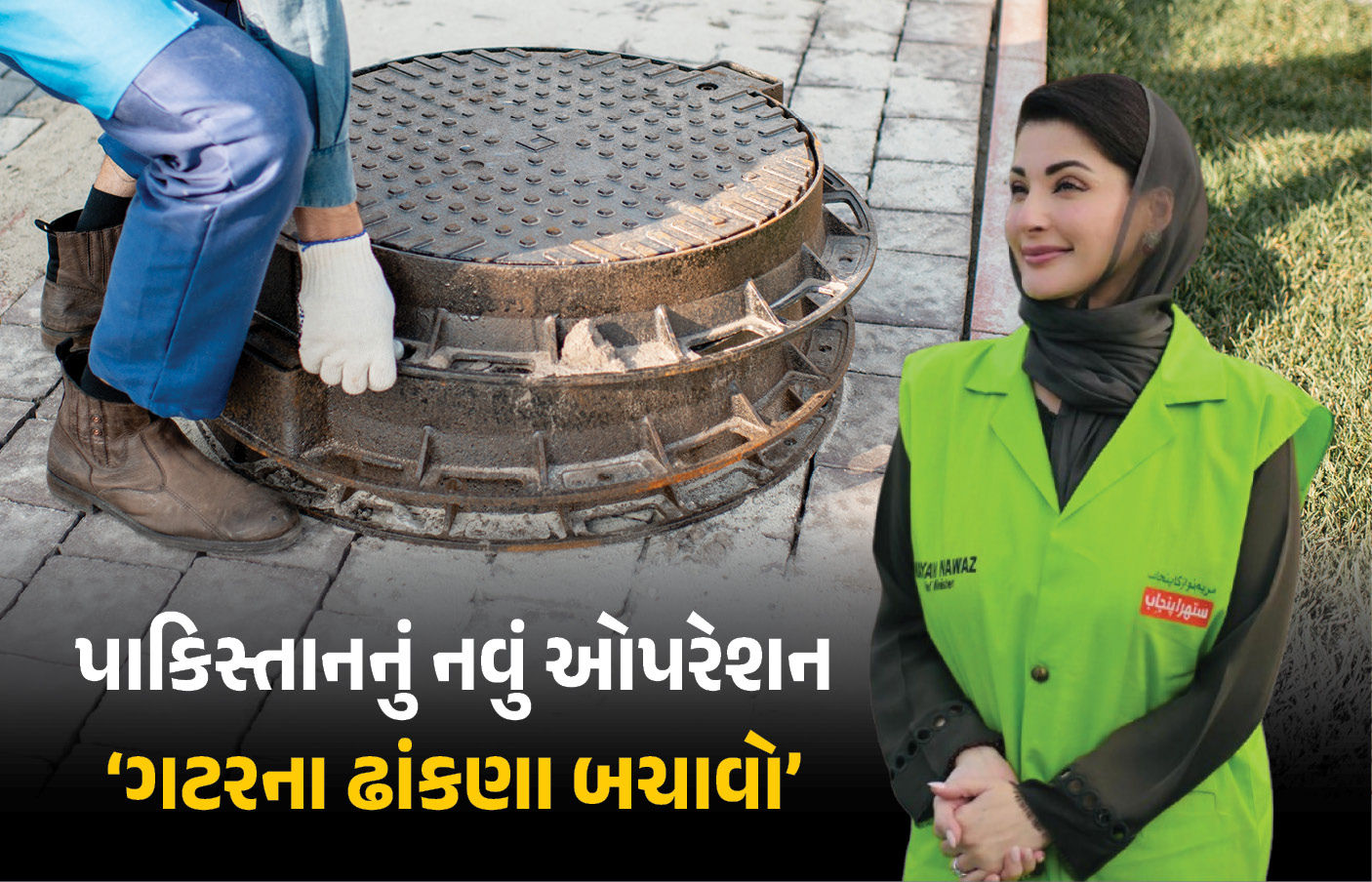 પાકિસ્તાનની હાલત તો જુઓ! ચોરી થઈ રહ્યા છે ગટરના ઢાંકણા, ચોરોને પકડવા 10 વર્ષની સજાનો કાયદો