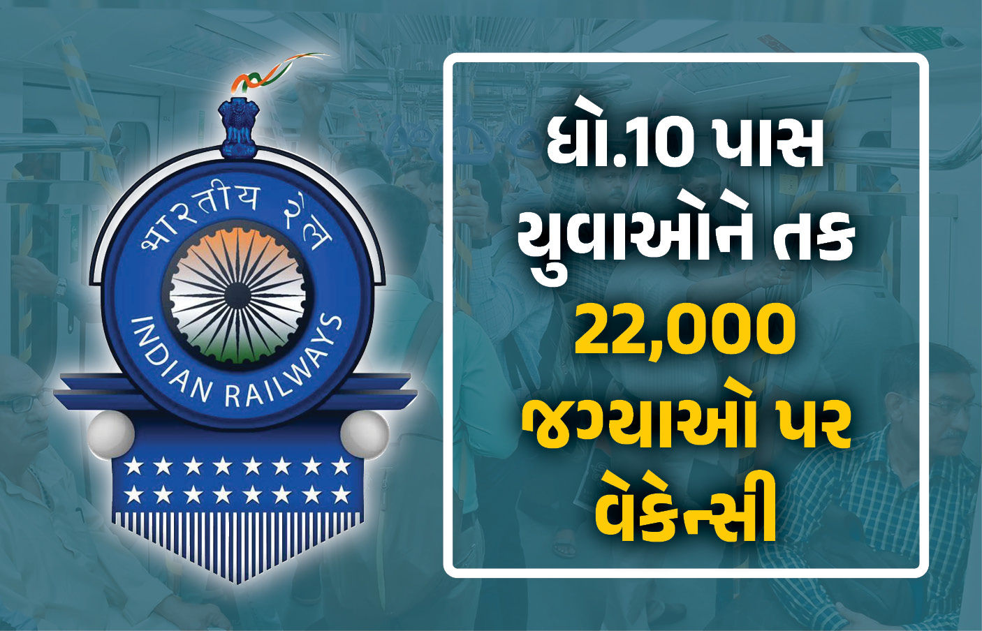 રેલવેમાં મોટી ભરતીની જાહેરાત: 10 પાસ યુવાઓને તક, 22 હજાર જગ્યાઓ પર વેકેન્સી, જાણો કેટલી મળશે સેલેરી