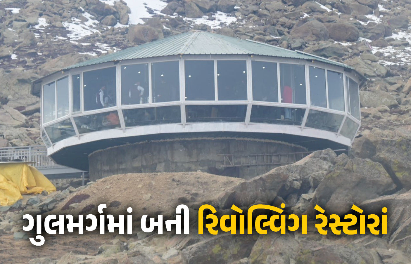 ગુલમર્ગમાં બની અમદાવાદ જેવી દુનિયાની સૌથી ઊંચી રિવોલ્વિંગ રેસ્ટોરાં, પર્યટકો માટે આકર્ષણનું કેન્દ્ર