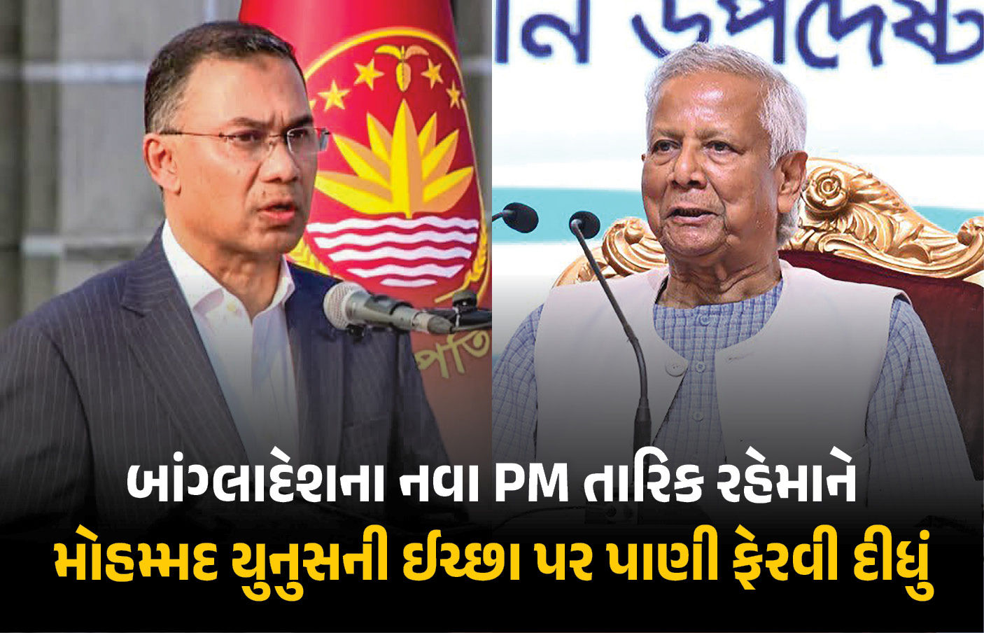 બાંગ્લાદેશના PM બનતાં જ રહેમાને યૂનુસને આપ્યો ઝટકો, બંધારણ બદલવાનો પ્રસ્તાવ નકાર્યો