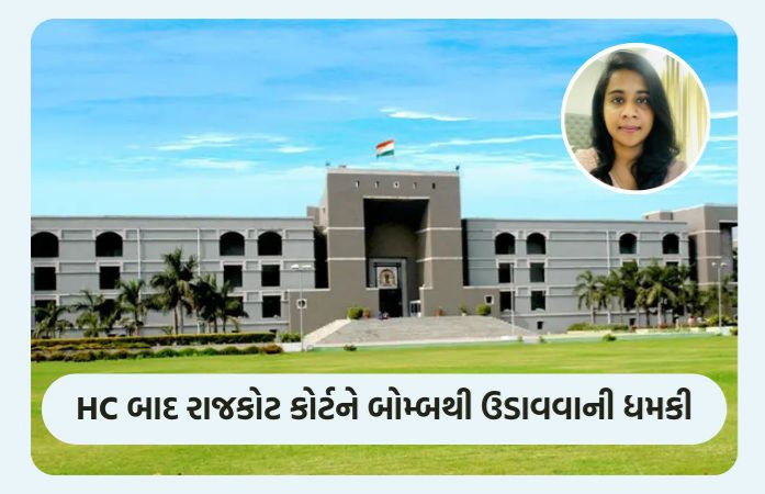 પોલીસ કસ્ટડીમાં રહેલી યુવતીના મેઇલ પરથી આજે હાઈકોર્ટમાં બોમ્બની ધમકી, મેઇલ શિડ્યુલ કર્યાની આશંકા