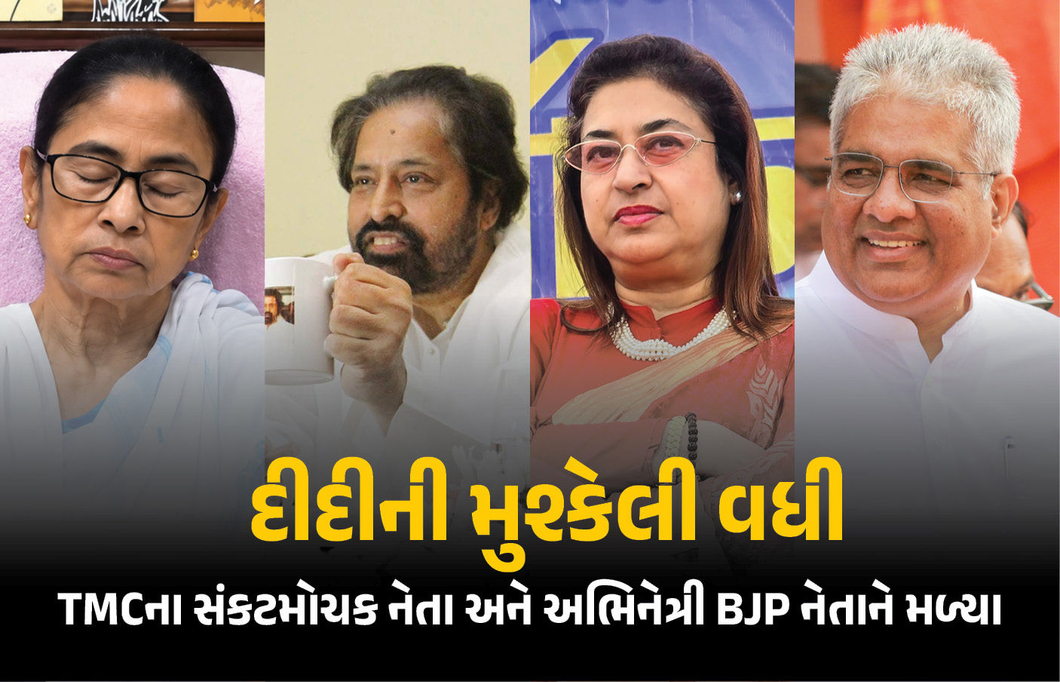 TMCના 'સંકટમોચક' જ બન્યા બળવાખોર! વધુ બે સાંસદોની ભાજપના નેતા સાથે બંધ બારણે બેઠક