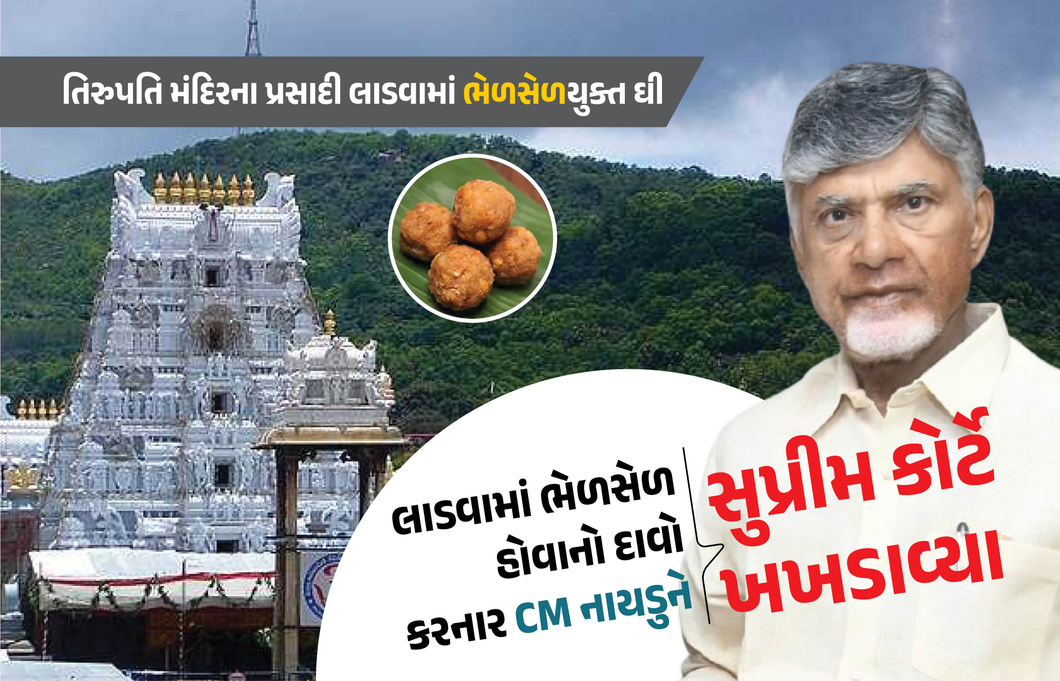 ‘જાહેરમાં આવું નિવેદન ન આપવું જોઈએ’ લાડવામાં મિલાવટ મુદ્દે સુપ્રીમ કોર્ટે CM ચંદ્રબાબુ નાયડુને ખખડાવ્યા