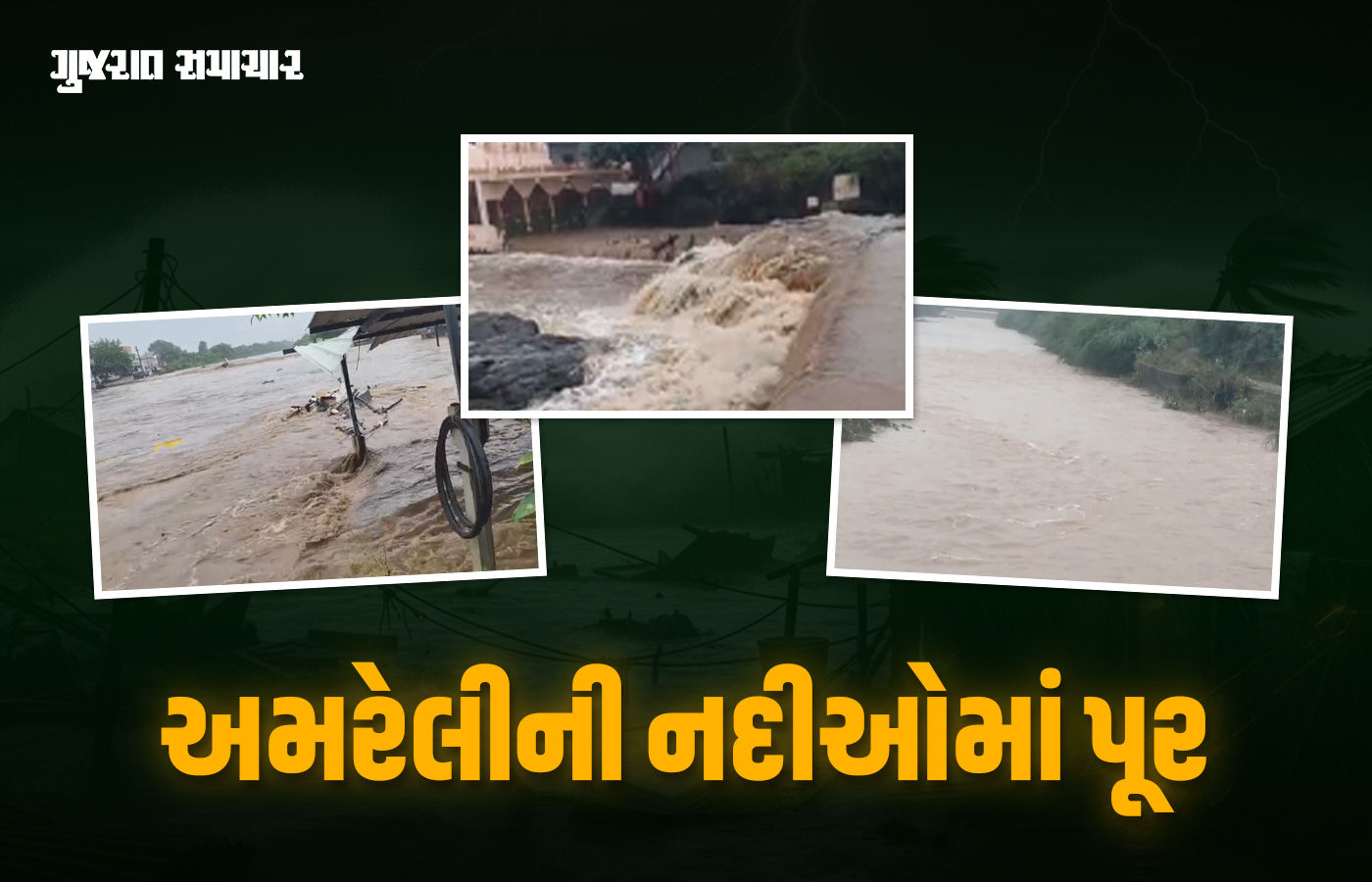અમરેલીમાં અનરાધાર વરસાદ: ધોળાદ્રી નદીમાં આધેડ તણાયો, તાતણિયામાં પૂર આવતા ખોડિયાર મંદિરમાં પાણી ઘૂસ્યું