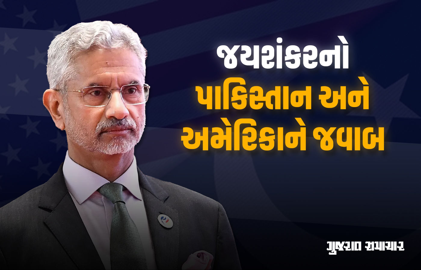 'નબળા હતા ત્યારે નમ્યા નહોતા, હવે તો...', જયશંકરનો પાકિસ્તાન અને અમેરિકાને જવાબ