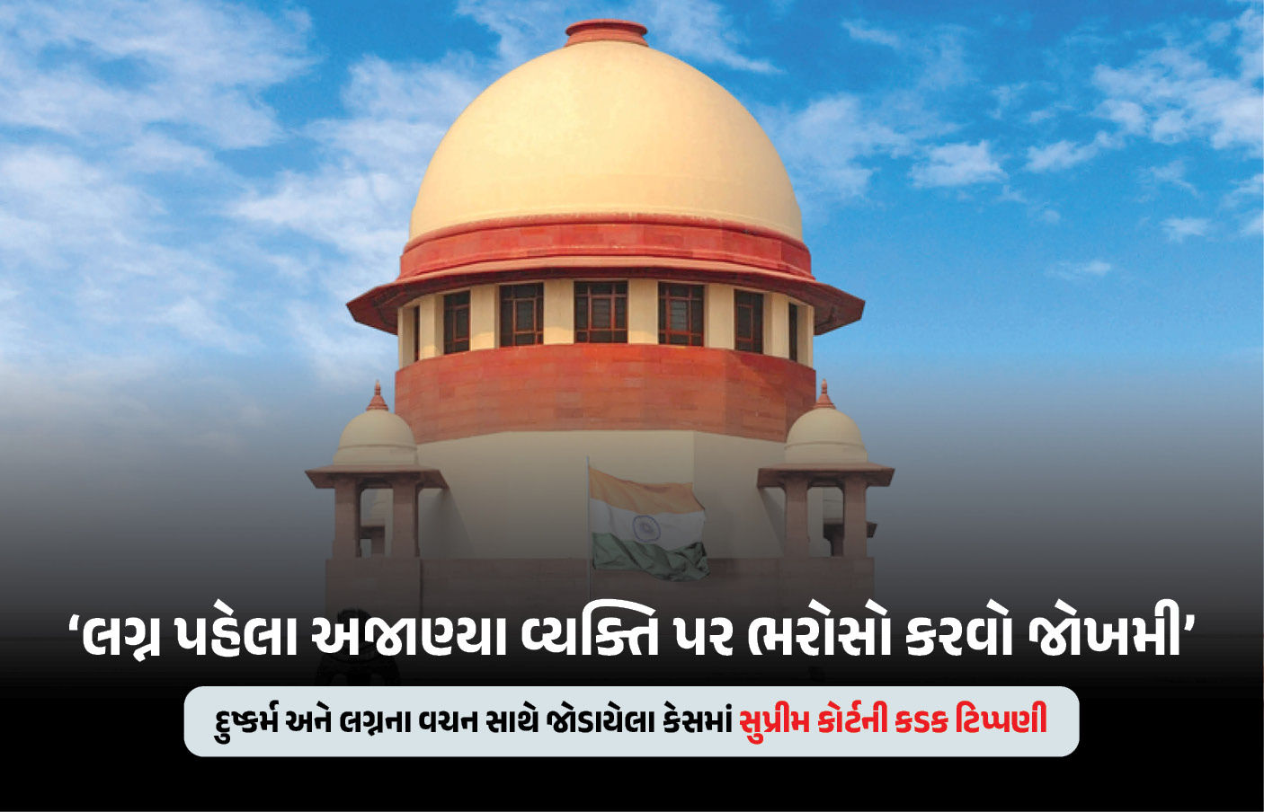 લગ્ન પહેલા શારીરિક સંબંધ કેવી રીતે બાંધી શકો? સુપ્રીમ કોર્ટની કડક ટિપ્પણી, યુવાનોને આપી સલાહ
