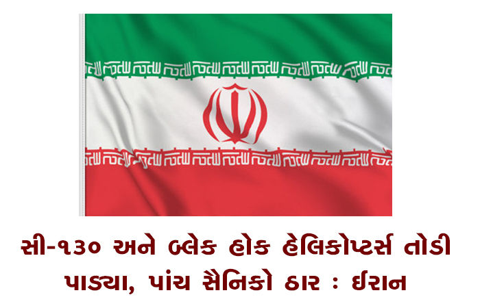 સી-130 અને બ્લેક હોક હેલિકોપ્ટર્સ તોડી પાડયા, પાંચ સૈનિકો ઠાર : ઈરાન