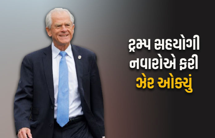 'ભારતના ટેરિફને કારણે અમેરિકામાં નોકરીઓ ખતમ...', ટ્રમ્પ સહયોગી નવારોએ ફરી ઝેર ઓક્યું