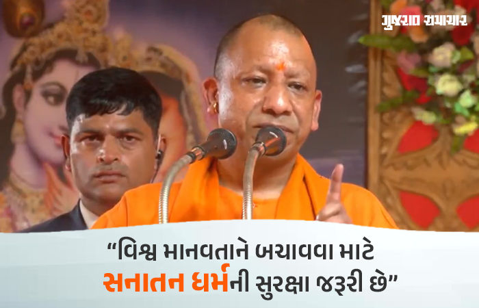 'મથુરા, સંભલમાં મંદિરો તોડવામાં આવ્યા, ભારતમાં સનાતન જ રાષ્ટ્રીય ધર્મ', અયોધ્યામાં CM યોગીનું મોટું નિવેદન
