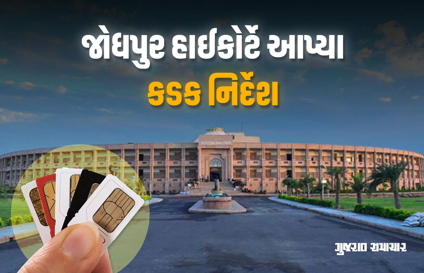 એક વ્યક્તિને 3થી વધુ સિમકાર્ડ નહીં મળે, બાળકોના મોબાઇલ ઉપયોગ અંગે SOP બનાવો: જોધપુર હાઇકોર્ટ