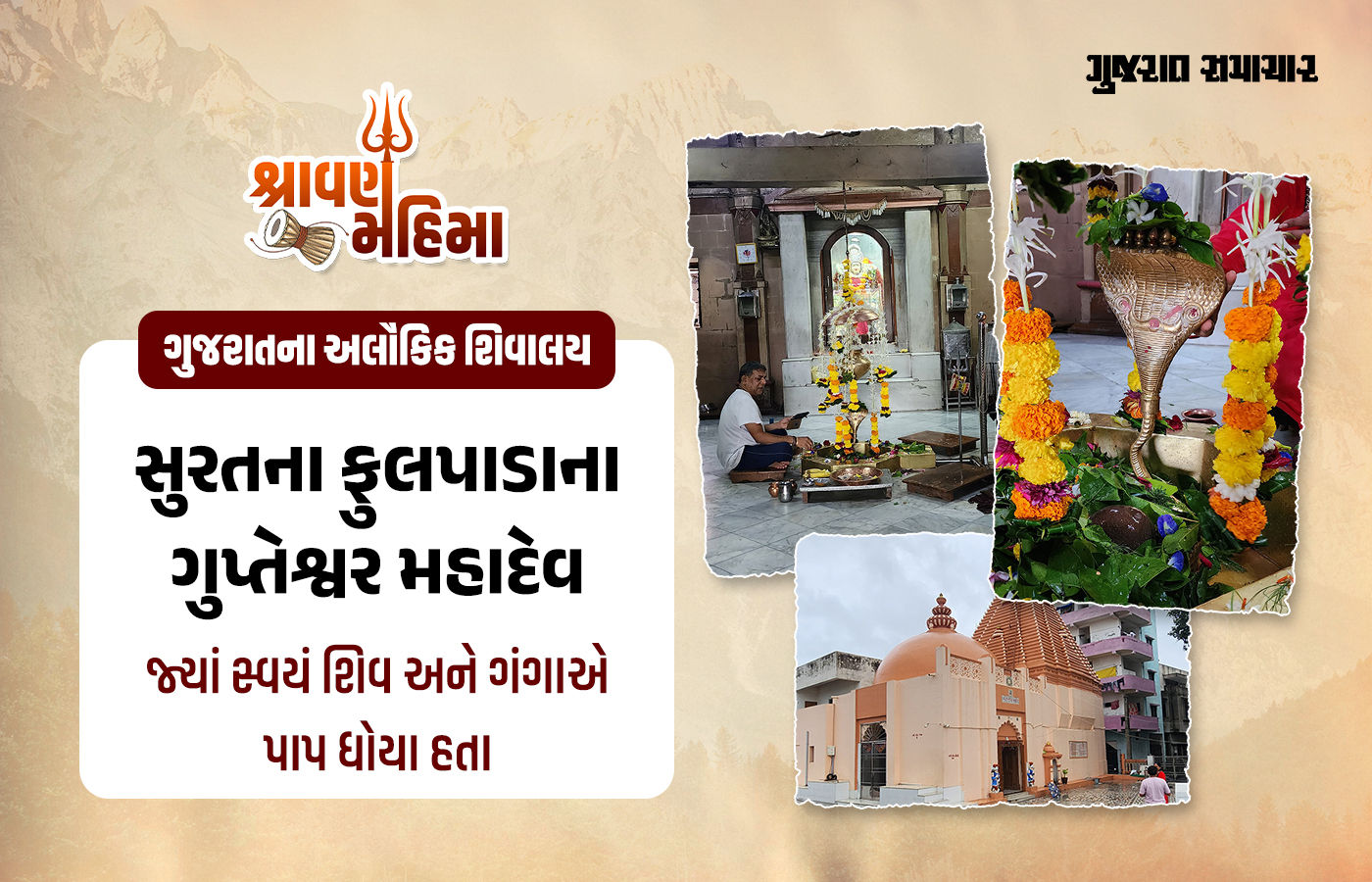 અહીં શિવજી પણ બ્રહ્મ હત્યાનું પાપ ધોવા આવ્યા હતા, જાણો સુરતના પ્રાચીન શિવ મંદિરનું માહાત્મ્ય