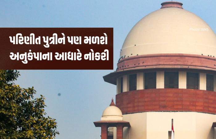 દીકરી પરિણીત હોય તો પણ પરિવારનો હિસ્સો: સુપ્રીમ કોર્ટના આ ચુકાદાથી અનેક પરિવારોને મળશે રાહત