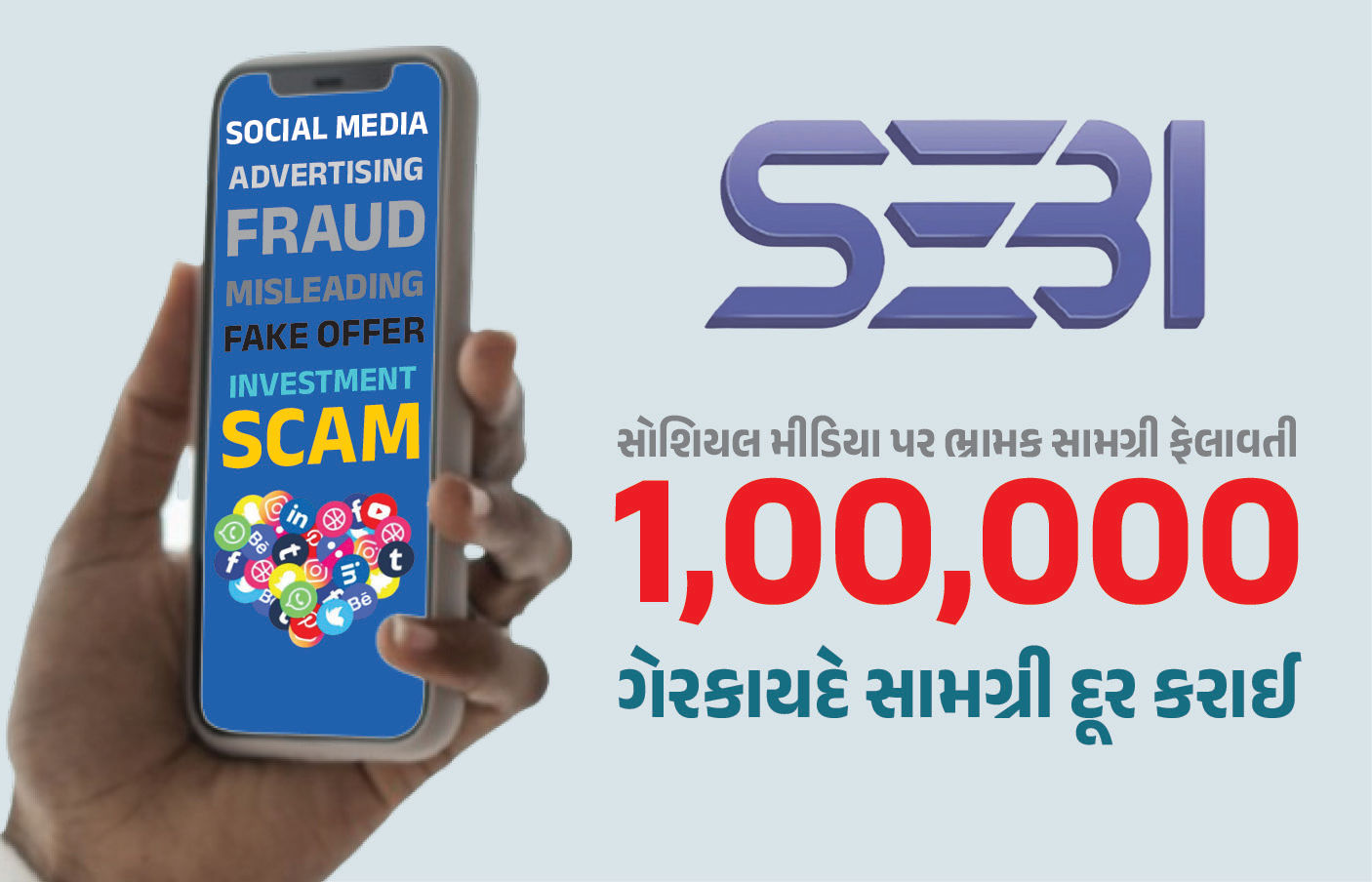 સોશિયલ મીડિયા પર છેતરનારાઓ સામે SEBIની મોટી કાર્યવાહી, એક લાખથી વધુ ગેરકાયદે સામગ્રી દૂર કરાઈ