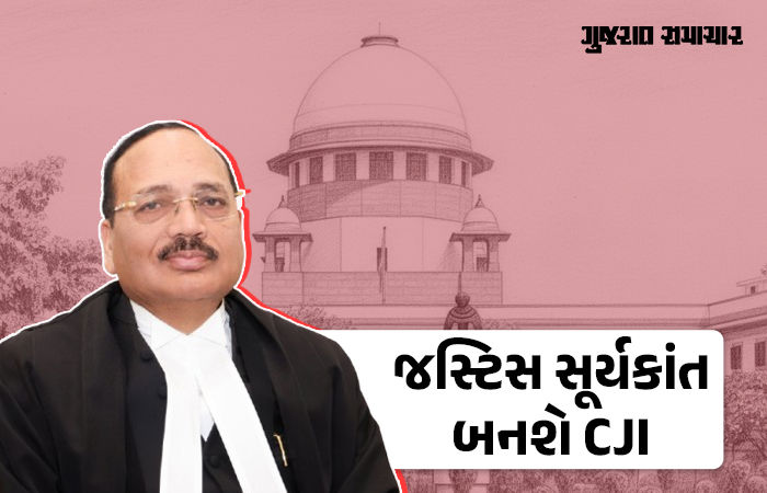 New CJI: ભારતના આગામી ચીફ જસ્ટિસ તરીકે જસ્ટિસ સૂર્યકાંતની નિમણૂક, 24 નવેમ્બરે પદ ગ્રહણ કરશે
