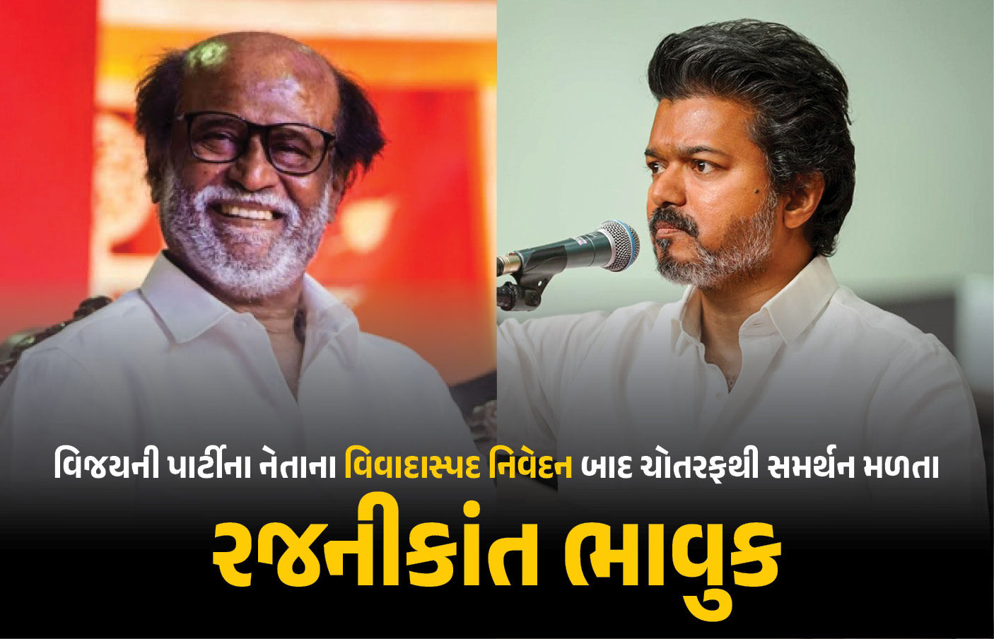 રજનીકાંત vs વિજય! TVKના નેતાના નિવેદન પર 'થલાઈવા'નો જડબાતોડ જવાબ, જાણો શું છે સમગ્ર મામલો