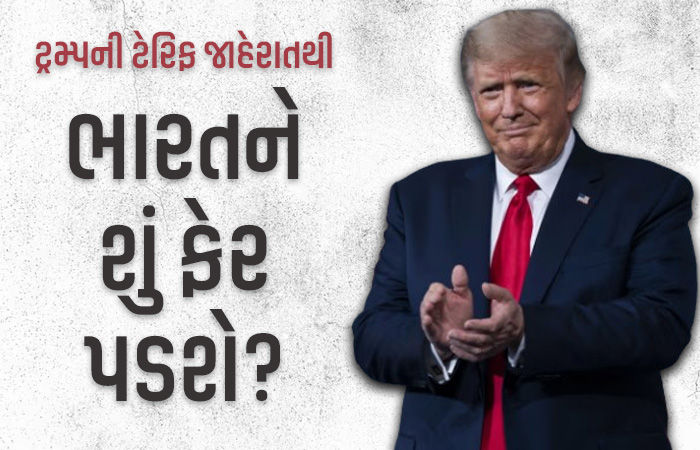 અમેરિકાના ટેરિફ એલાનથી ભારતની 87 અબજ ડોલરની નિકાસ દાવ પર, કયા કયા ક્ષેત્રોને અસર થશે?