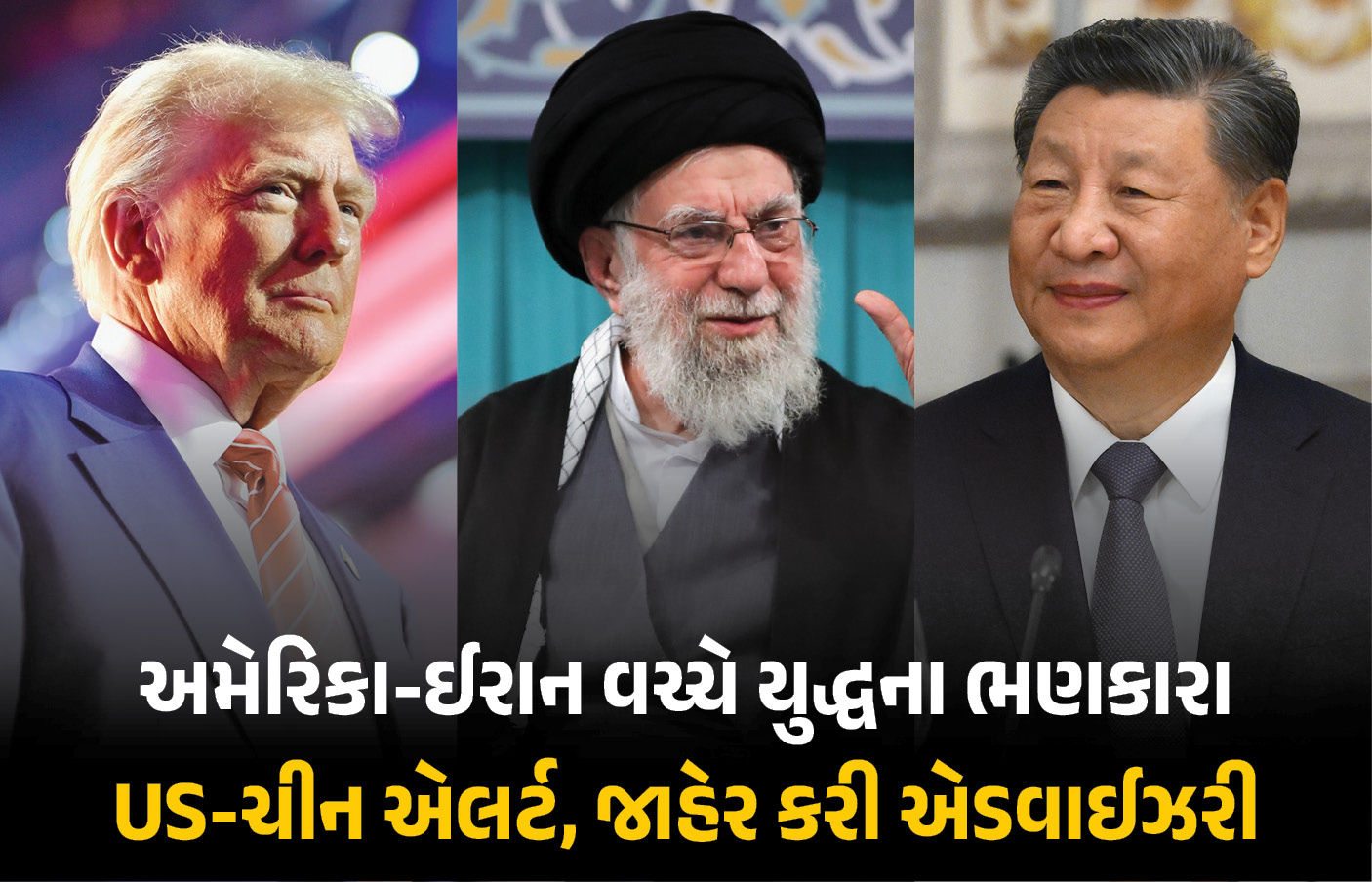 અમેરિકા-ઈરાન વચ્ચે યુદ્ધના ભણકારા : USનું ઈઝરાયલ-વેસ્ટ બેંકમાં એલર્ટ, ચીનની પણ એડવાઈઝરી જાહેર
