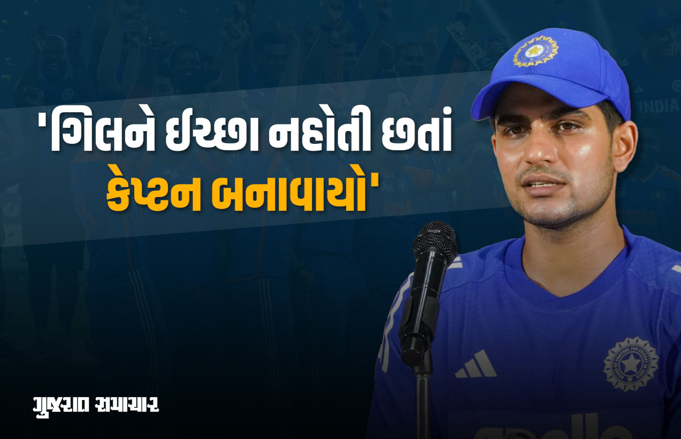 'ગિલને ઈચ્છા નહોતી, છતાં વનડે કેપ્ટન બનાવાયો...', રોહિતને હટાવવા મુદ્દે પૂર્વ ખેલાડીનો ચોંકાવનારો દાવો