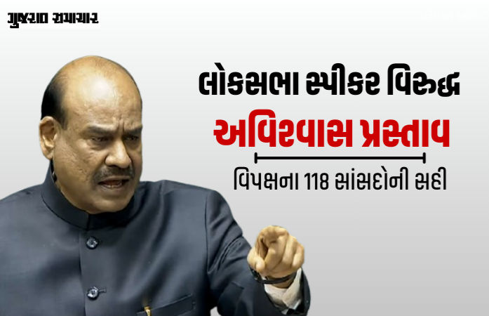લોકસભા સ્પીકર ઓમ બિરલાને પદથી હટાવવા અવિશ્વાસ પ્રસ્તાવની નોટિસ, વિપક્ષના 118 સાંસદોની સહી