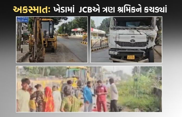 ખેડા જિલ્લાના કપડવંજમાં ડમ્પરે જેસીબીને ટક્કર મારતા 3 શ્રમિકો કચડાયા, બેના દુઃખદ મોત