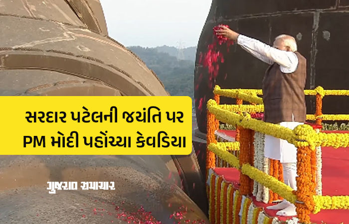 'રાષ્ટ્રીય એકતા દિવસ' પર પીએમ મોદીએ લેવડાવ્યા એકતાના શપથ, કહ્યું- 'સરદાર પટેલ દરેક પેઢીને પ્રેરિત કરશે'