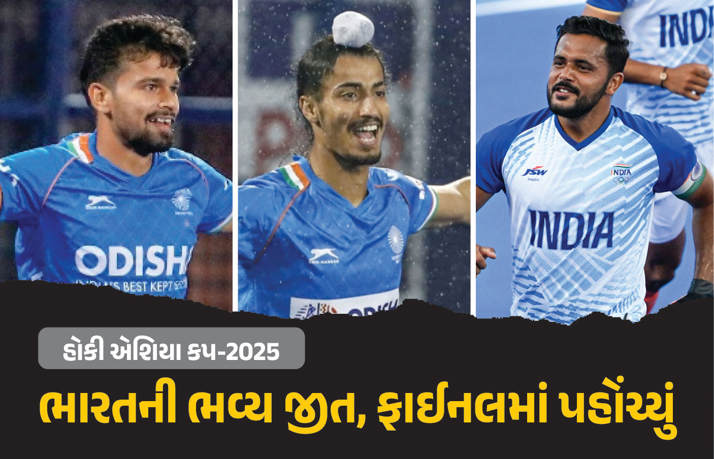 હોકી એશિયા કપમાં ભારતે ચીનને હરાવી ફાઈનલમાં પહોંચ્યું, હવે ટાઈટલ માટે દક્ષિણ કોરિયા સામે ટકરાશે