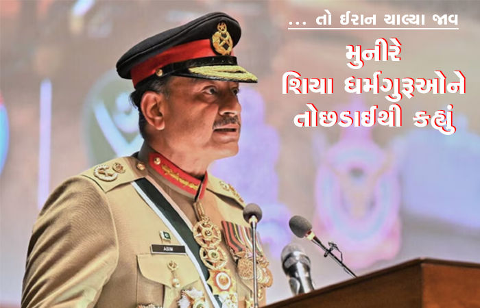 ... તો ઈરાન ચાલ્યા જાવ : મુનીરે શિયા ધર્મગુરૂઓને તોછડાઈથી કહ્યું