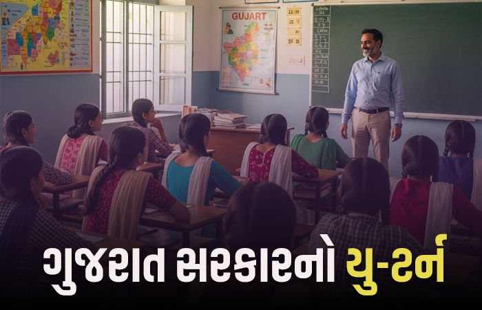 રાજ્યની શાળાઓમાં ખાલી જગ્યાઓ પર નિવૃત્ત શિક્ષકોની ભરતીનો નિર્ણય રદ, ટેટ-ટાટ ઉમેદવારોના રોષ બાદ સરકારનો નિર્ણય