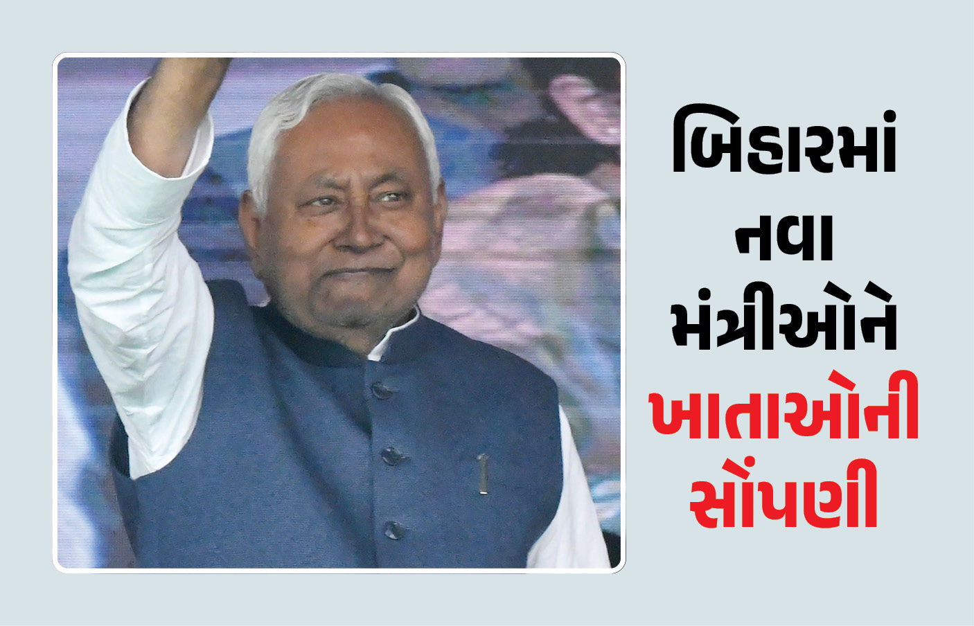 બિહારમાં નવા મંત્રીઓને ખાતા ફાળવાયા, ભાજપને પહેલીવાર મળ્યું ગૃહ ખાતું, જુઓ યાદી