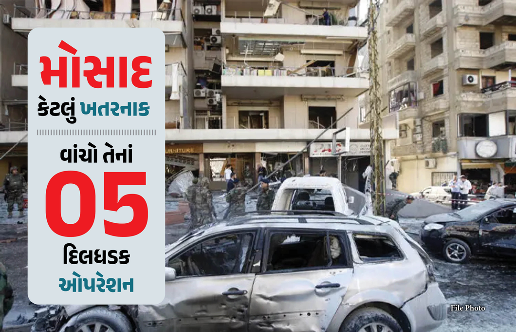 મોસાદના પાંચ દિલધડક ઓપરેશન, લેબેનોનના પેજર બ્લાસ્ટથી માંડીને પરમાણુ વિજ્ઞાનીઓની હત્યા
