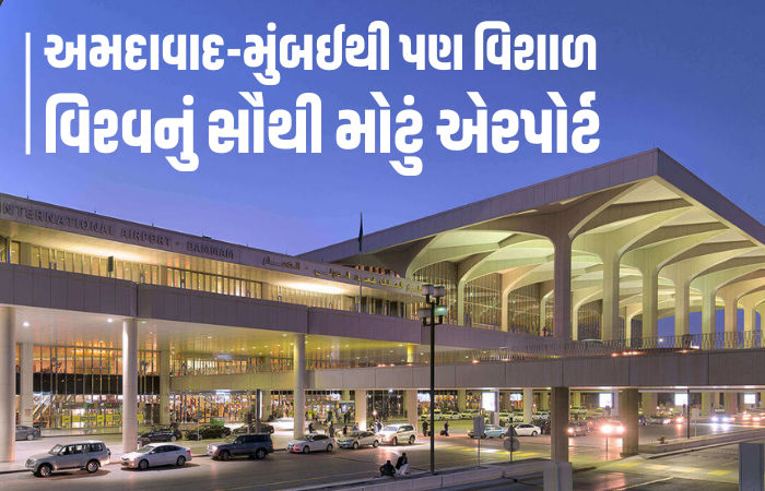 780 ચો. કિ.મી.માં ફેલાયેલું અમદાવાદથી પણ મોટું એરપોર્ટ... 16 વર્ષે તૈયાર થયું અને ખર્ચ થયો ₹19,000 કરોડ